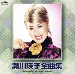 瀬川瑛子全曲集