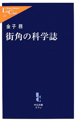 街角の科学誌 中公新書ラクレ