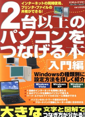 2台以上のパソコンをつなげる本 入門編