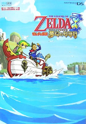 ゼルダの伝説 夢幻の砂時計任天堂ゲーム攻略本NintendoDREAM