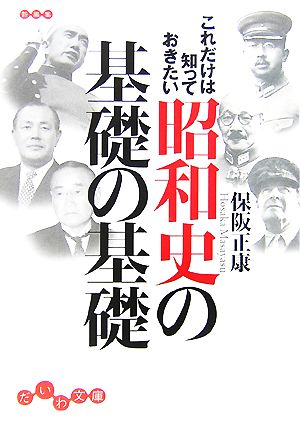 これだけは知っておきたい昭和史の基礎の基礎 だいわ文庫