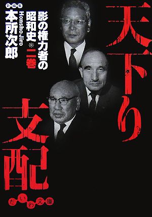 天下り支配影の権力者の昭和史 2巻だいわ文庫