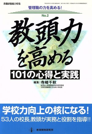 教頭力を高める101の心得と実践