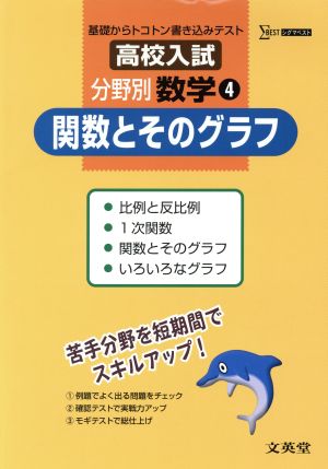 高校入試分野別数学 4 関数とそのグ