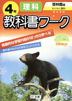 小学教科書ワーク 啓林版 理科4年 新品本・書籍 | ブックオフ公式