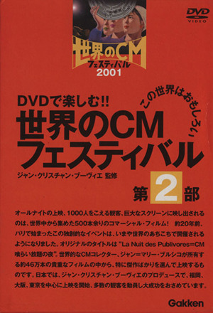 DVD 世界のCMフェスティバル 第2部