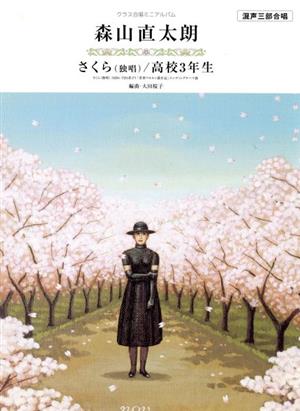 クラス合唱ミニアルバム 森山直太朗「さくら(独唱)/高校3年