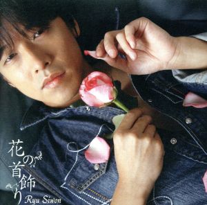 花の首飾り(初回限定盤)(DVD付)