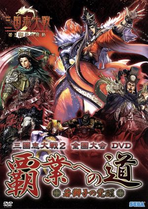 AV版 三国志大戦2全国大会DVD「覇業への道～若獅子の咆哮～」