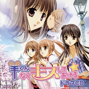 「羊くんならキスしてあげる」ドラマCD