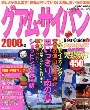 グアム・サイパン ベストガイド 2008年版