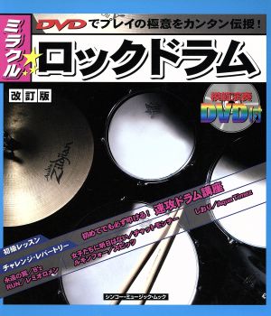 ミラクル☆ロックドラム 改訂版