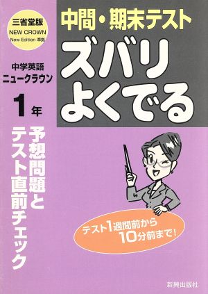 ズバリよくでる 三省堂版 中学英語 1年 予想問題とテスト直前チェック