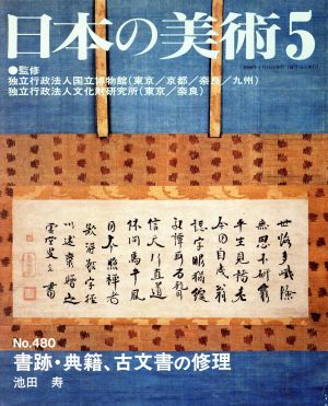 日本の美術(No.480) 書跡・典籍、古文書の修理