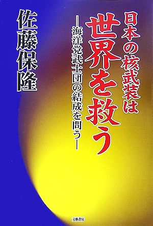 日本の核武装は世界を救う海洋党武士団の結成を問う