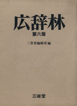 広辞林 第六版 中古本・書籍 | ブックオフ公式オンラインストア