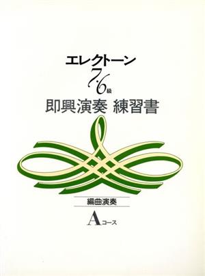 エレクトーン即興演奏練習書7・6級Aコース(編曲演奏)