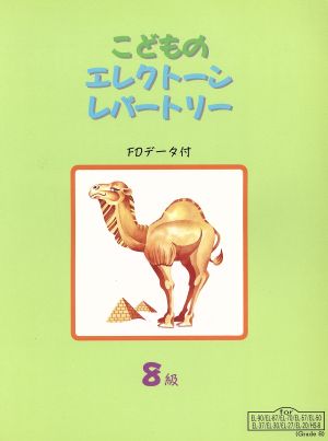 こどものエレクトーンレパートリー8級(FDデータ付)