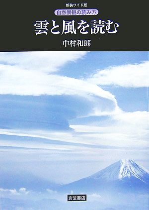 雲と風を読む 新装ワイド版 自然景観の読み方