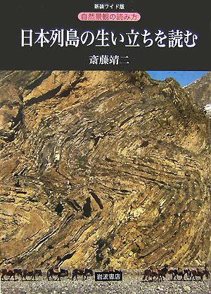 日本列島の生い立ちを読む 新装ワイド版 自然景観の読み方