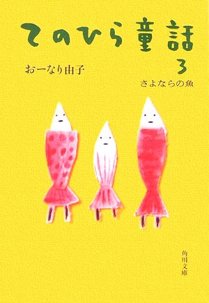 てのひら童話(3) さよならの魚 角川文庫