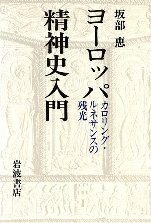 ヨーロッパ精神史入門 カロリング・ルネサンスの残光