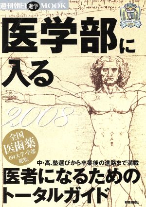 週刊朝日M 医学部に入る2008