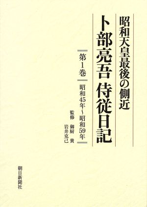 昭和天皇最後の側近 卜部亮吾侍従日記(第1巻) 昭和45年～昭和59年