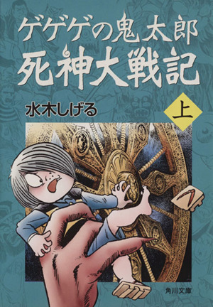 ゲゲゲの鬼太郎 死神大戦記(文庫版)(上) 角川文庫