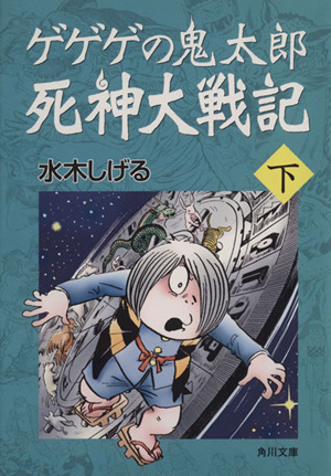 ゲゲゲの鬼太郎 死神大戦記(文庫版)(下) 角川文庫