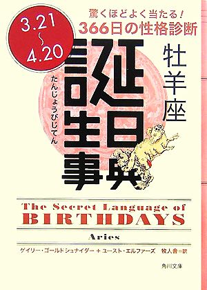 誕生日事典 牡羊座 角川文庫