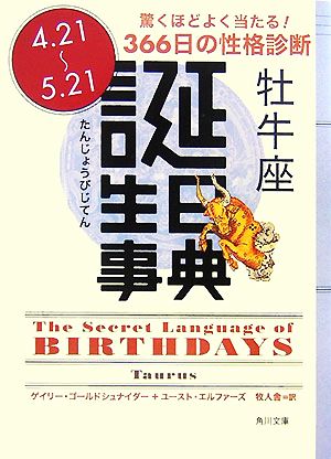 誕生日事典 牡牛座角川文庫