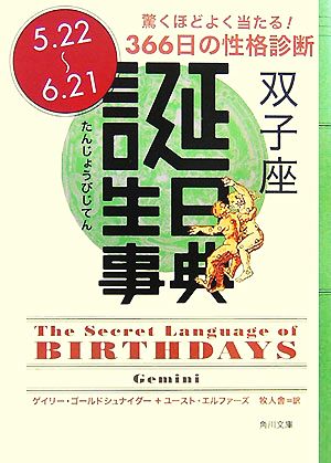 誕生日事典 双子座角川文庫