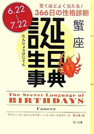 誕生日事典 蟹座角川文庫