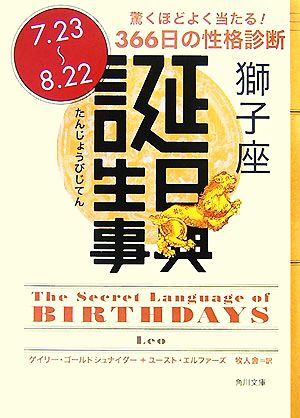 誕生日事典 獅子座 角川文庫