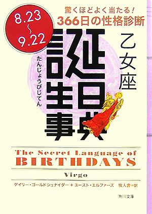 誕生日事典 乙女座角川文庫