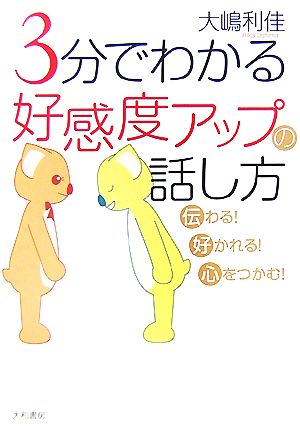 3分でわかる好感度アップの話し方 伝わる！好かれる！心をつかむ！