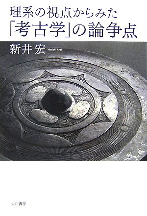 理系の視点からみた「考古学」の論争点