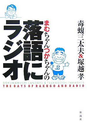 落語にラジオ まむちゃんつかちゃんの