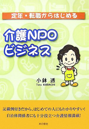 定年・転職からはじめる介護NPOビジネス