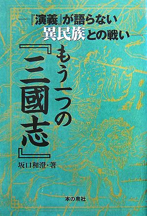 もう一つの『三國志』 「演義」が語らない異民族との戦い