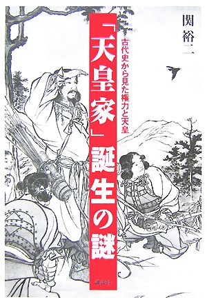 「天皇家」誕生の謎 古代史から見た権力と天皇