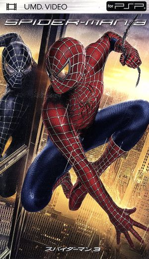 スパイダーマン3(UMD) <UMD> 中古DVD・ブルーレイ | ブックオフ公式