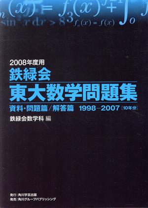 鉄緑会 東大数学問題集 2冊セット(2008年度用)