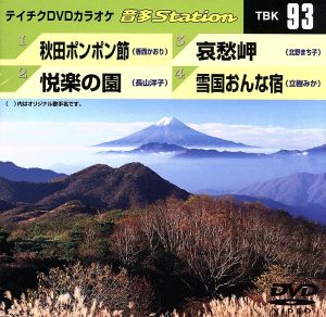 秋田ポンポン節/悦楽の園/哀愁岬/雪国おんな宿