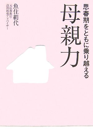 母親力 思春期をともに乗り越える