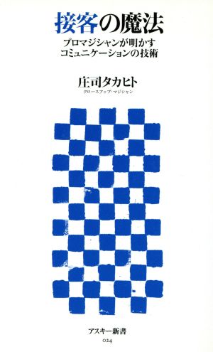 接客の魔法 プロマジシャンが明かすコミュニケーションの技術 アスキー新書