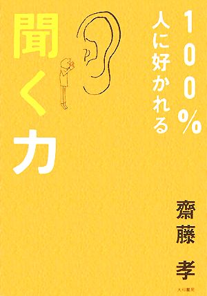 100%人に好かれる聞く力