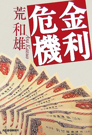 金利危機 ハルキ文庫