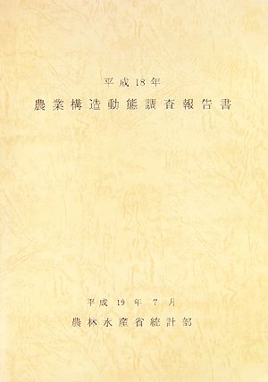 農業構造動態調査報告書(平成18年)